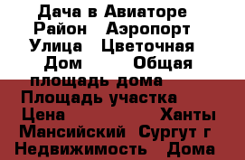 Дача в Авиаторе › Район ­ Аэропорт › Улица ­ Цветочная › Дом ­ 40 › Общая площадь дома ­ 60 › Площадь участка ­ 5 › Цена ­ 2 000 000 - Ханты-Мансийский, Сургут г. Недвижимость » Дома, коттеджи, дачи продажа   